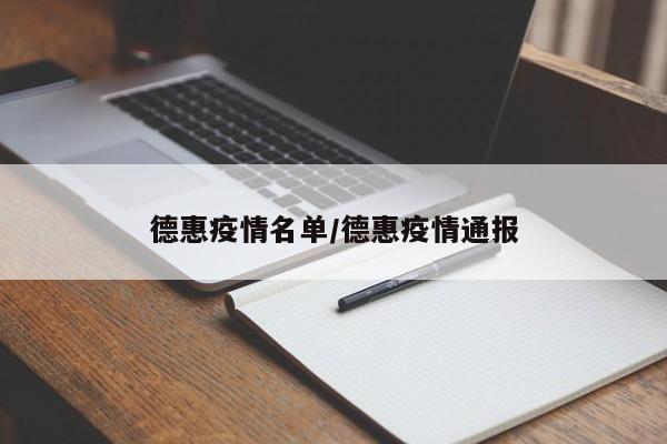 德惠疫情名单/德惠疫情通报