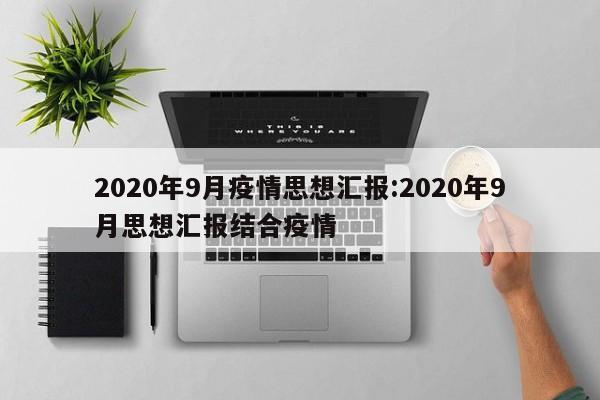 2020年9月疫情思想汇报:2020年9月思想汇报结合疫情