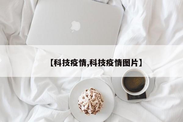 【科技疫情,科技疫情图片】