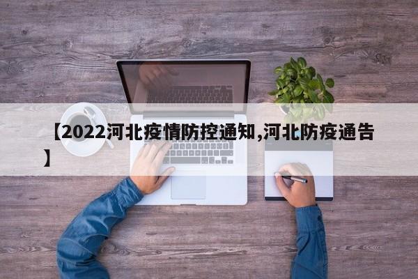 【2022河北疫情防控通知,河北防疫通告】