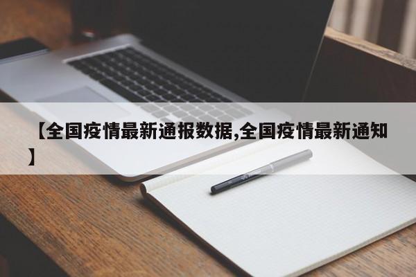 【全国疫情最新通报数据,全国疫情最新通知】
