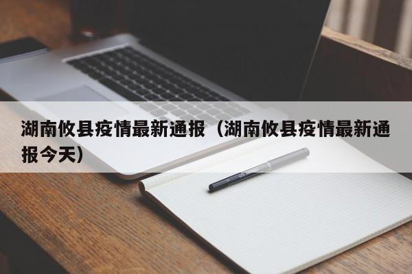 湖南攸县疫情最新通报（湖南攸县疫情最新通报今天）