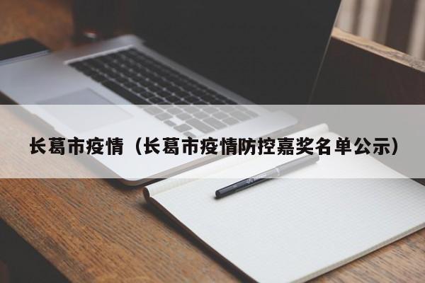 长葛市疫情（长葛市疫情防控嘉奖名单公示）