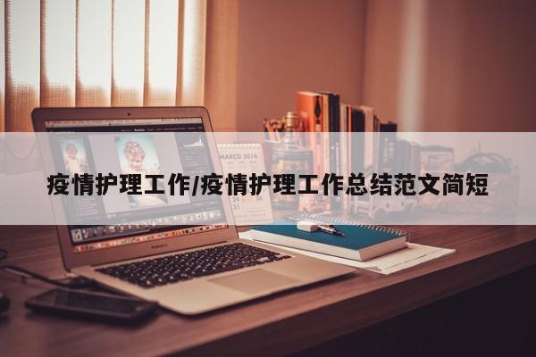 疫情护理工作/疫情护理工作总结范文简短