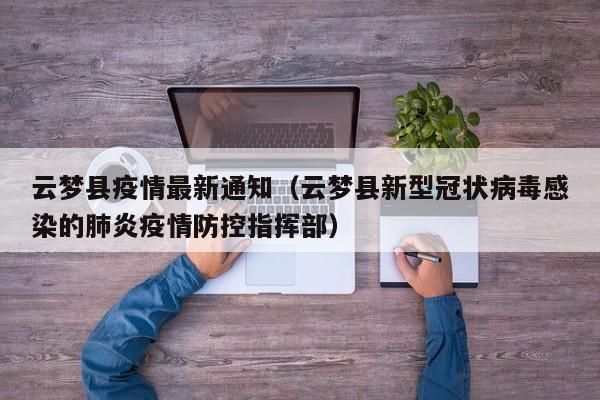 云梦县疫情最新通知（云梦县新型冠状病毒感染的肺炎疫情防控指挥部）