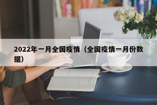 2022年一月全国疫情（全国疫情一月份数据）