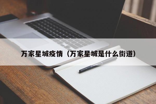 万家星城疫情（万家星城是什么街道）