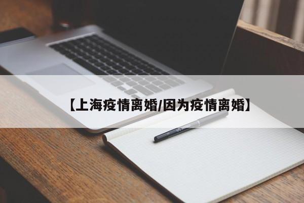 【上海疫情离婚/因为疫情离婚】