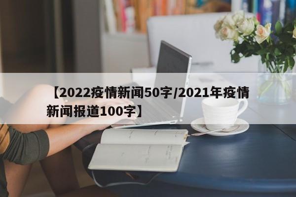 【2022疫情新闻50字/2021年疫情新闻报道100字】