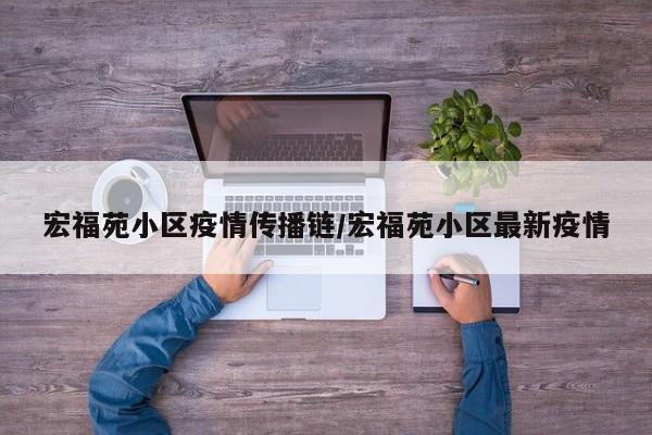 宏福苑小区疫情传播链/宏福苑小区最新疫情