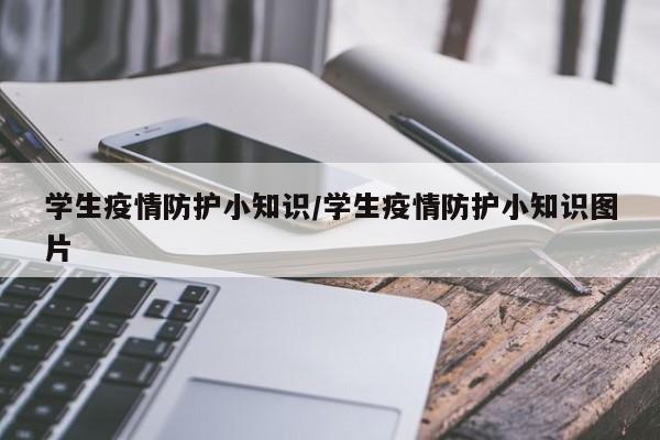 学生疫情防护小知识/学生疫情防护小知识图片