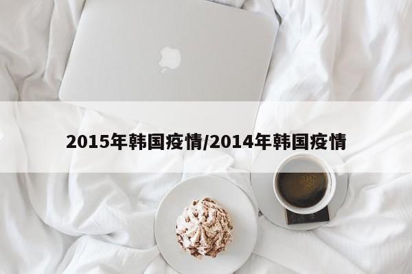 2015年韩国疫情/2014年韩国疫情
