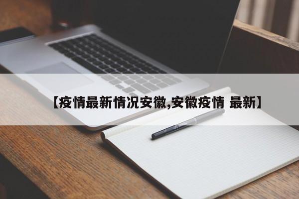 【疫情最新情况安徽,安徽疫情 最新】