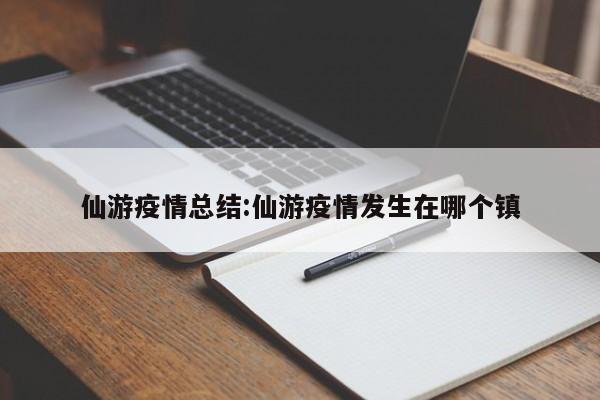仙游疫情总结:仙游疫情发生在哪个镇