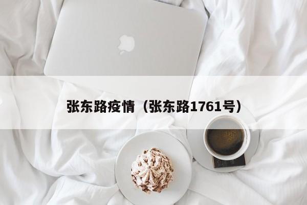 张东路疫情（张东路1761号）