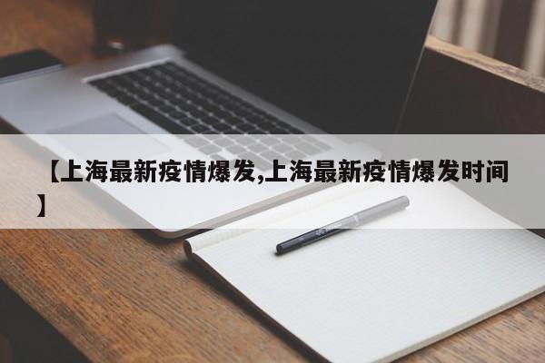 【上海最新疫情爆发,上海最新疫情爆发时间】