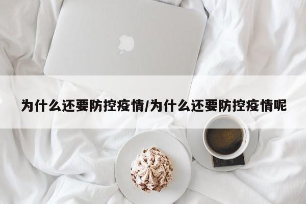 为什么还要防控疫情/为什么还要防控疫情呢