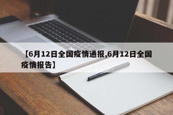 【6月12日全国疫情通报,6月12日全国疫情报告】