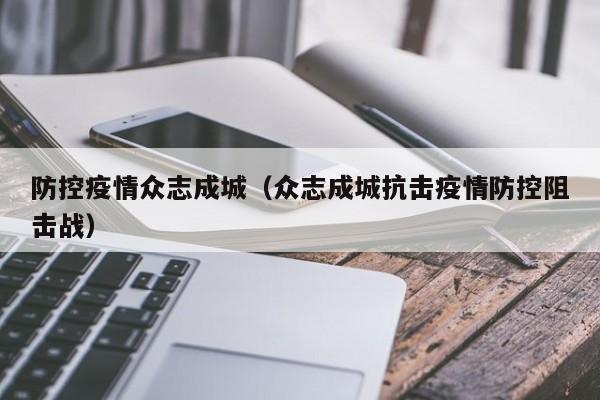 防控疫情众志成城（众志成城抗击疫情防控阻击战）