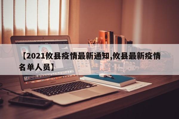 【2021攸县疫情最新通知,攸县最新疫情名单人员】