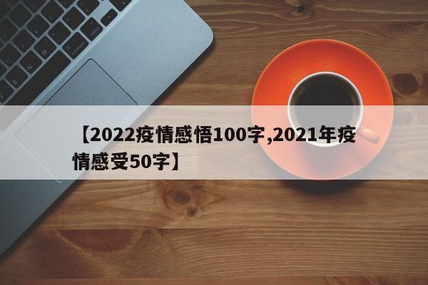 【2022疫情感悟100字,2021年疫情感受50字】