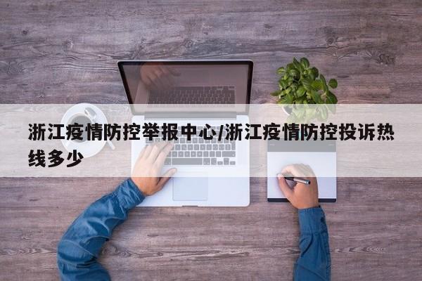 浙江疫情防控举报中心/浙江疫情防控投诉热线多少