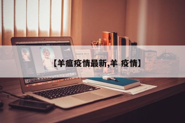 【羊瘟疫情最新,羊 疫情】