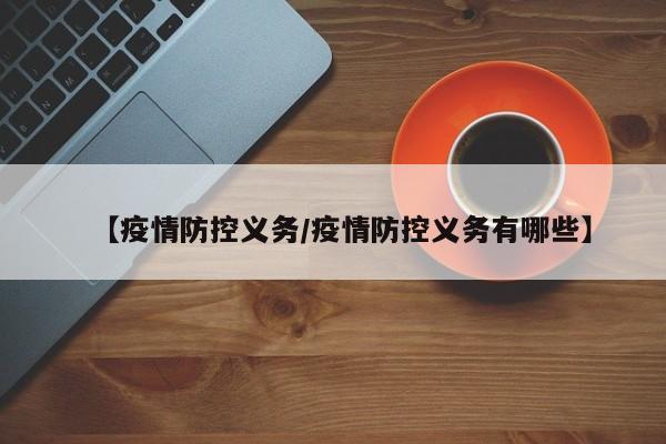 【疫情防控义务/疫情防控义务有哪些】
