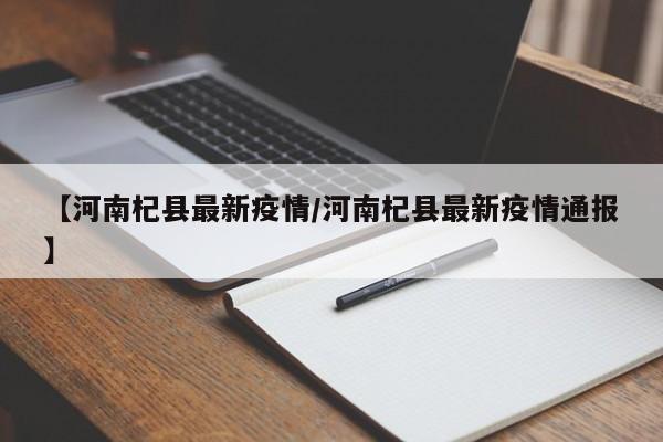 【河南杞县最新疫情/河南杞县最新疫情通报】