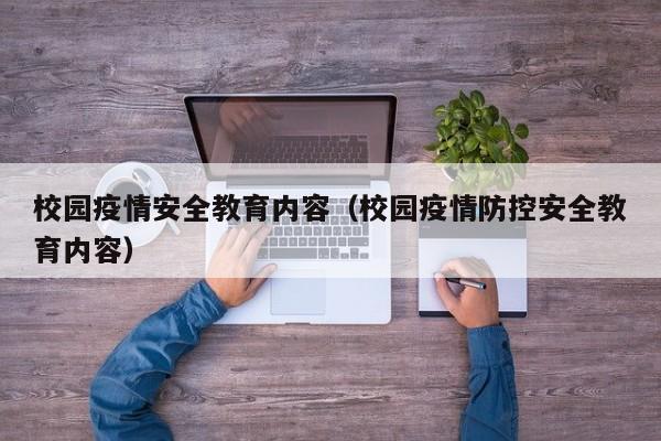 校园疫情安全教育内容（校园疫情防控安全教育内容）