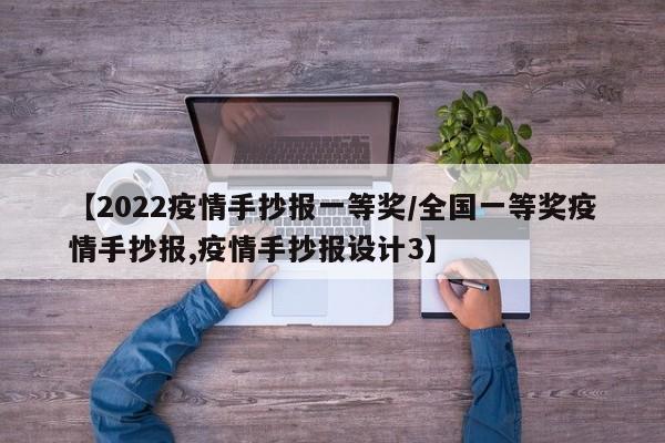【2022疫情手抄报一等奖/全国一等奖疫情手抄报,疫情手抄报设计3】