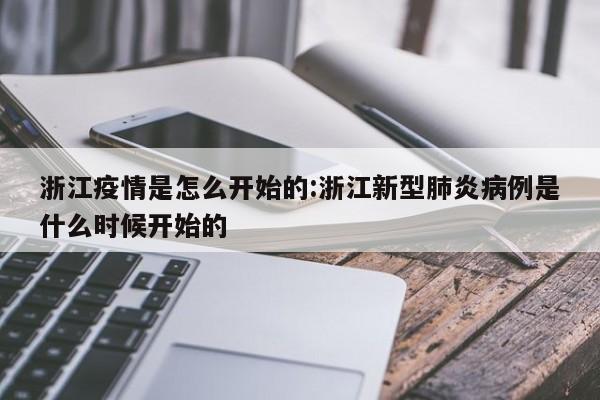 浙江疫情是怎么开始的:浙江新型肺炎病例是什么时候开始的