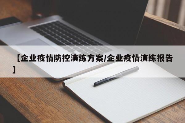 【企业疫情防控演练方案/企业疫情演练报告】