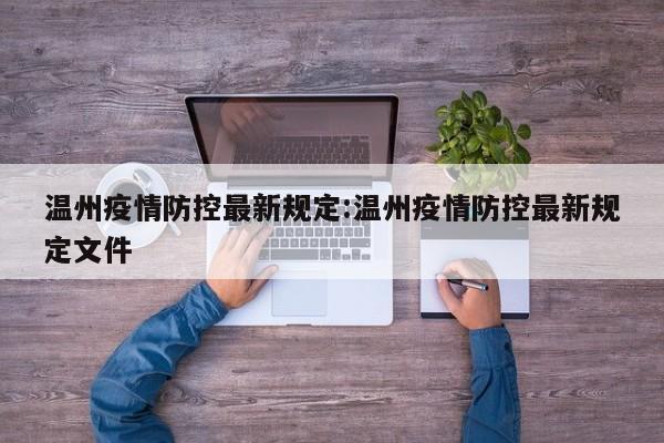 温州疫情防控最新规定:温州疫情防控最新规定文件