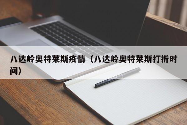 八达岭奥特莱斯疫情（八达岭奥特莱斯打折时间）