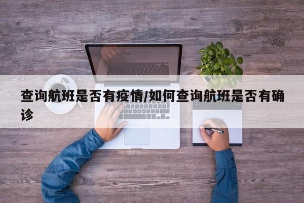 查询航班是否有疫情/如何查询航班是否有确诊