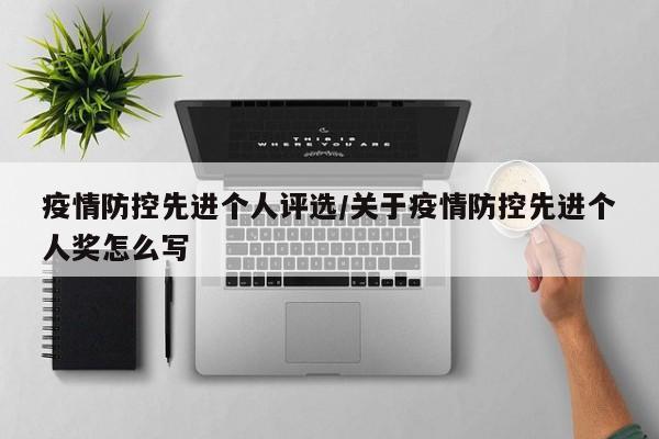 疫情防控先进个人评选/关于疫情防控先进个人奖怎么写