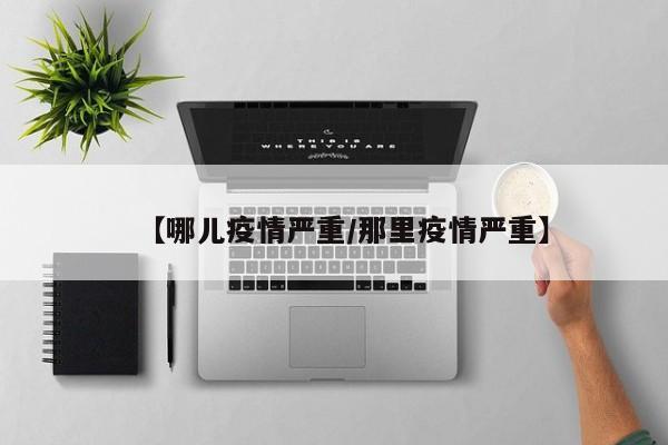 【哪儿疫情严重/那里疫情严重】