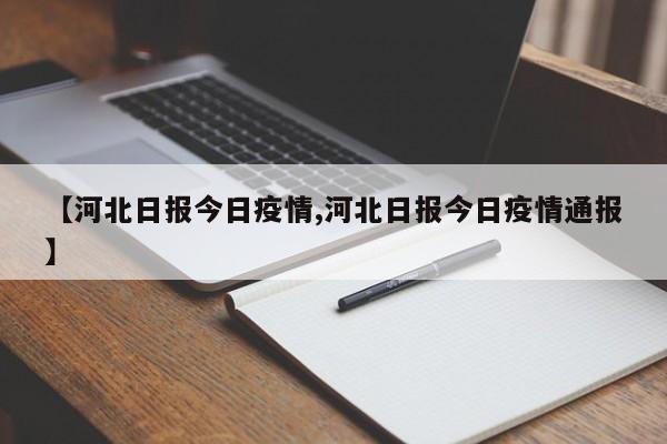 【河北日报今日疫情,河北日报今日疫情通报】