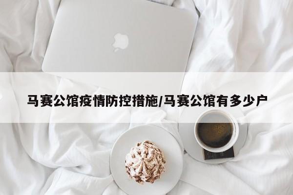 马赛公馆疫情防控措施/马赛公馆有多少户