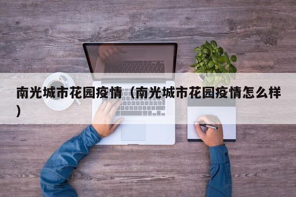 南光城市花园疫情（南光城市花园疫情怎么样）