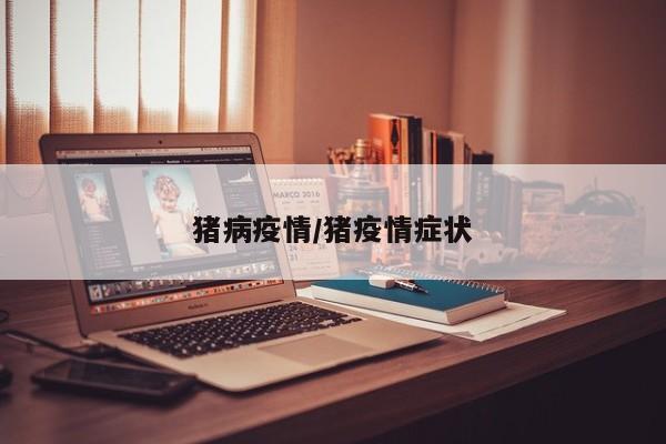 猪病疫情/猪疫情症状