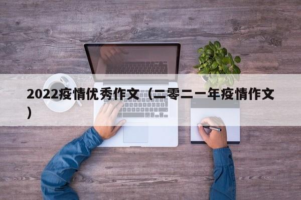 2022疫情优秀作文（二零二一年疫情作文）
