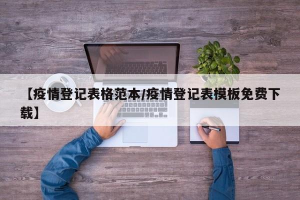 【疫情登记表格范本/疫情登记表模板免费下载】