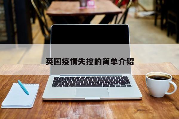 英国疫情失控的简单介绍