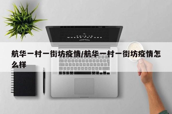 航华一村一街坊疫情/航华一村一街坊疫情怎么样