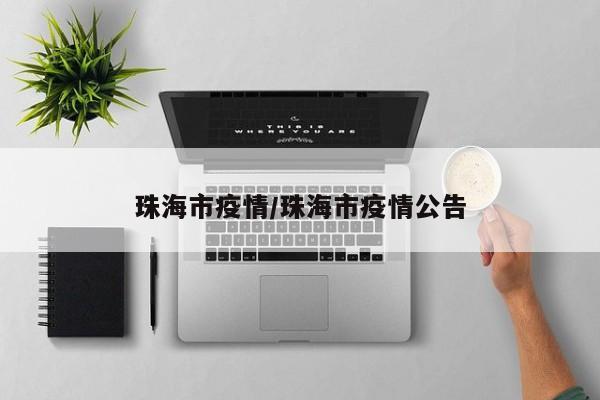 珠海市疫情/珠海市疫情公告