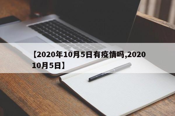 【2020年10月5日有疫情吗,2020 10月5日】