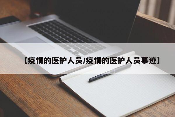 【疫情的医护人员/疫情的医护人员事迹】