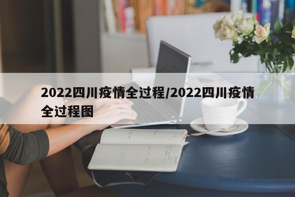 2022四川疫情全过程/2022四川疫情全过程图